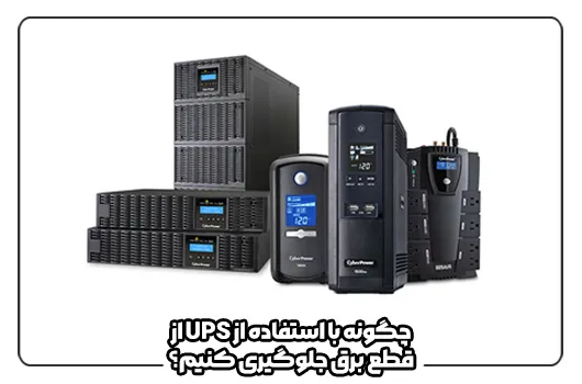 چگونه با استفاده از UPS از قطع برق جلوگیری کنیم؟