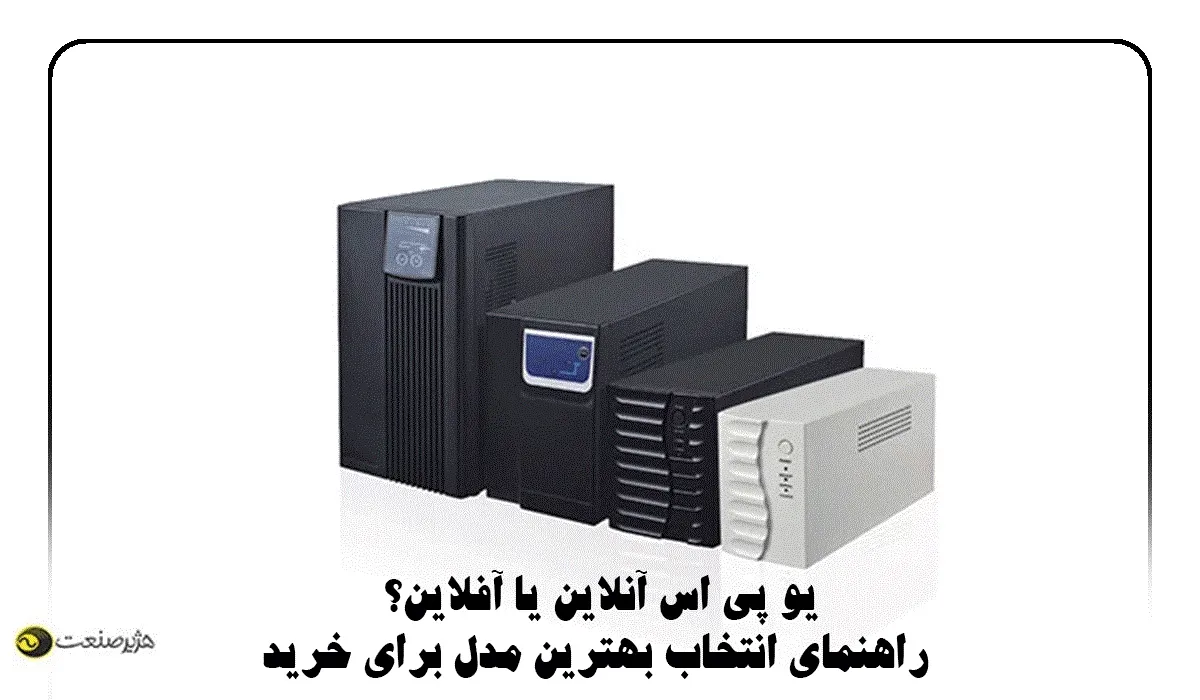 یو پی اس آنلاین یا آفلاین؟ راهنمای انتخاب بهترین مدل برای خرید